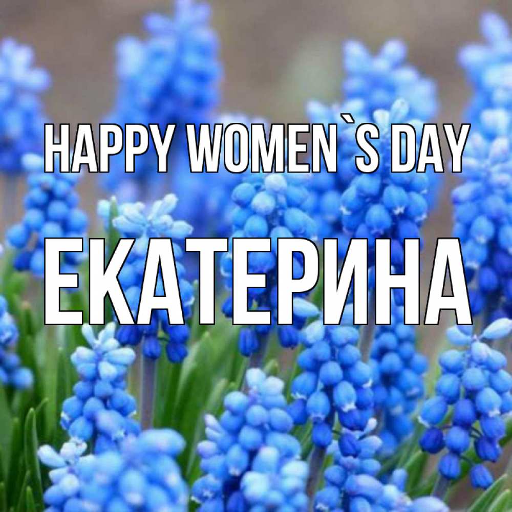 Greetings card с именем, Екатерина happy women`s day Поздравительная открытка для женщин с цветами на праздничную дату Greetings with text for free download 